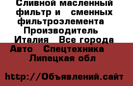 Сливной масленный фильтр и 2 сменных фильтроэлемента › Производитель ­ Италия - Все города Авто » Спецтехника   . Липецкая обл.